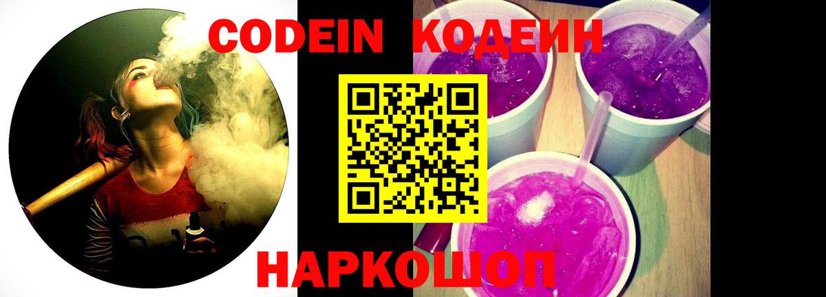 Кодеин Purple Drank  Вход с VPN  Киров  Кодеиновый сироп Lean напиток Lean (лин) 